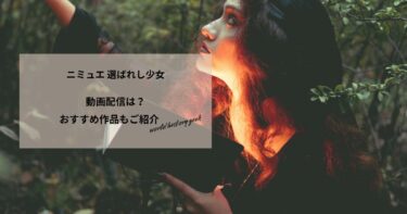 ニミュエ 選ばれし少女の動画配信や無料視聴は？あらすじやおすすめ作品、視聴する方法もご紹介