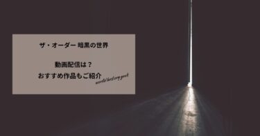 ザ・オーダー 暗黒の世界の動画配信や無料視聴は？あらすじやおすすめ作品、視聴する方法も