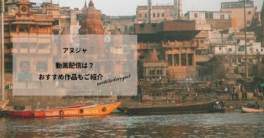 アヌジャの動画配信や無料視聴は？あらすじやおすすめ作品、視聴する方法もご紹介