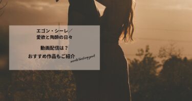 エゴン・シーレ／愛欲と陶酔の日々の動画配信や無料視聴は？あらすじやおすすめ作品、視聴する方法もご紹介