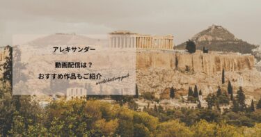 アレキサンダーの動画配信や無料視聴は？あらすじやおすすめ作品、視聴する方法もご紹介