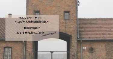 ワルシャワ・ゲットー 〜ユダヤ人強制隔離居住区〜の動画配信や無料視聴は？あらすじやおすすめ作品、視聴する方法もご紹介