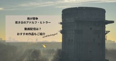 我が闘争 若き日のアドルフ・ヒトラーの動画配信や無料視聴は？あらすじやおすすめ作品、視聴する方法もご紹介