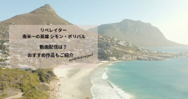 リベレイター 南米一の英雄 シモン・ボリバルの動画配信や無料視聴は？あらすじやおすすめ作品、視聴する方法もご紹介