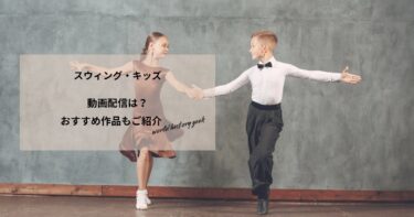 スウィング・キッズの動画配信や無料視聴は？あらすじやおすすめ作品、視聴する方法もご紹介