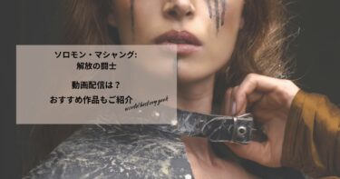 ソロモン・マシャング: 解放の闘士の動画配信や無料視聴は？あらすじやおすすめ作品、視聴する方法もご紹介