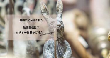 最初に父が殺されたの動画配信や無料視聴は？あらすじやおすすめ作品、視聴する方法もご紹介
