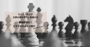 ラスト・キング 王家の血を守りし勇者たちの動画配信や無料視聴は？あらすじやおすすめ作品、視聴する方法もご紹介