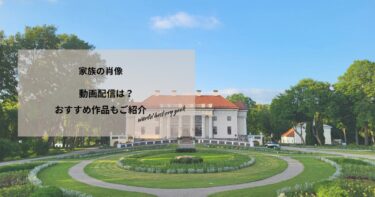 家族の肖像の動画配信や無料視聴は？あらすじやおすすめ作品、視聴する方法もご紹介