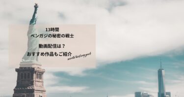 13時間　ベンガジの秘密の戦士の動画配信や無料視聴は？あらすじやおすすめ作品、視聴する方法もご紹介