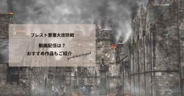 ブレスト要塞大攻防戦の動画配信や無料視聴は？あらすじやおすすめ作品、視聴する方法もご紹介
