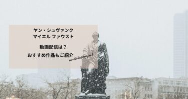 ヤン・シュヴァンクマイエル ファウストの動画配信や無料視聴は？あらすじやおすすめ作品、視聴する方法もご紹介