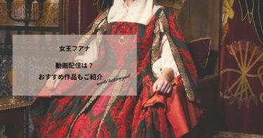 女王フアナの動画配信や無料視聴は？あらすじやおすすめ作品、視聴する方法もご紹介