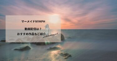 マーメイドNYMPHの動画配信は？あらすじやおすすめ作品、視聴する方法もご紹介もご紹介