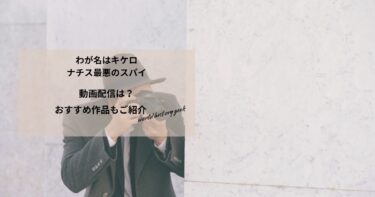 わが名はキケロ　ナチス最悪のスパイの動画配信や無料視聴は？あらすじやおすすめ作品、視聴する方法もご紹介