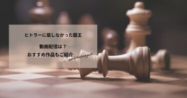 ヒトラーに屈しなかった国王の動画配信や無料視聴は？あらすじやおすすめ作品、視聴する方法もご紹介