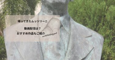 帰ってきたムッソリーニの動画配信や無料視聴は？あらすじやおすすめ作品、視聴する方法もご紹介