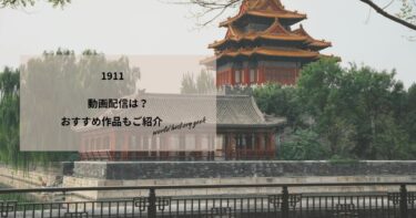 1911の動画配信や無料視聴は？あらすじやおすすめ作品、視聴する方法もご紹介