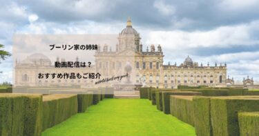 ブーリン家の姉妹の動画配信や無料視聴は？あらすじやおすすめ作品、視聴する方法もご紹介