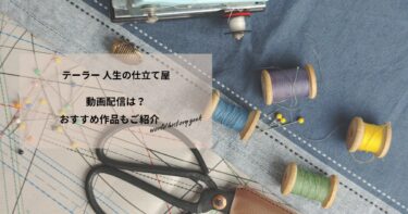 テーラー 人生の仕立て屋の動画配信や無料視聴は？あらすじやおすすめ作品、視聴する方法もご紹介
