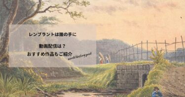レンブラントは誰の手にの動画配信や無料視聴は？あらすじやおすすめ作品、視聴する方法もご紹介