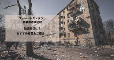 フォートレス・ダウン　要塞都市攻防戦の動画配信や無料視聴は？あらすじやおすすめ作品、視聴する方法もご紹介