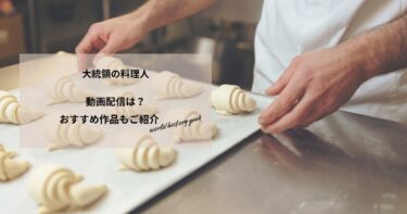 大統領の料理人の動画配信や無料視聴は？あらすじやおすすめ作品、視聴する方法もご紹介