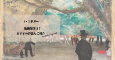J・エドガーの動画配信や無料視聴は？あらすじやおすすめ作品、視聴する方法もご紹介