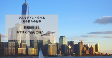 アルマゲドン・タイム　ある日々の肖像の動画配信や無料視聴は？あらすじやおすすめ作品、視聴する方法もご紹介