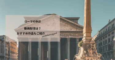 ローマの休日の動画配信や無料視聴は？あらすじやおすすめ作品、視聴する方法もご紹介