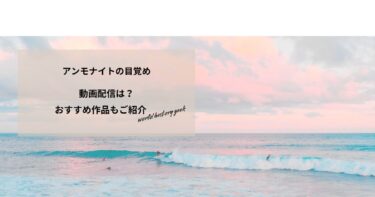 アンモナイトの目覚めの動画配信や無料視聴は？あらすじやおすすめ作品、視聴する方法もご紹介