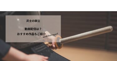 武士の献立の動画配信や無料視聴は？あらすじやおすすめ作品、視聴する方法もご紹介