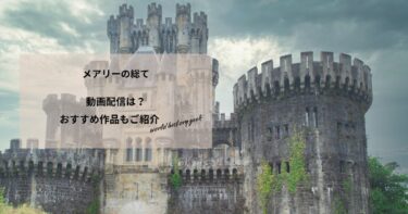 メアリーの総ての動画配信や無料視聴は？あらすじやおすすめ作品、視聴する方法もご紹介