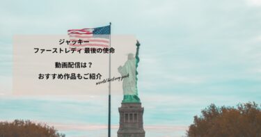 ジャッキー ファーストレディ 最後の使命の動画配信や無料視聴は？あらすじやおすすめ作品、視聴する方法もご紹介