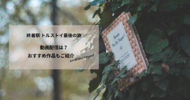 終着駅 トルストイ最後の旅の動画配信や無料視聴は？あらすじやおすすめ作品、視聴する方法もご紹介