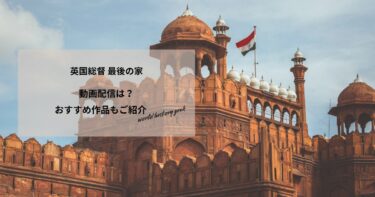英国総督 最後の家の動画配信や無料視聴は？あらすじやおすすめ作品、視聴する方法もご紹介