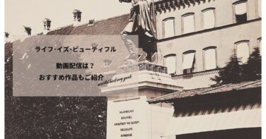 ライフ･イズ･ビューティフルの動画配信や無料視聴は？あらすじやおすすめ作品、視聴する方法もご紹介