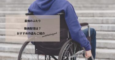 最強のふたりの動画配信や無料視聴は？あらすじやおすすめ作品、視聴する方法もご紹介