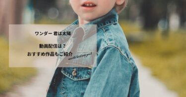 ワンダー 君は太陽の動画配信や無料視聴は？あらすじやおすすめ作品、視聴する方法もご紹介