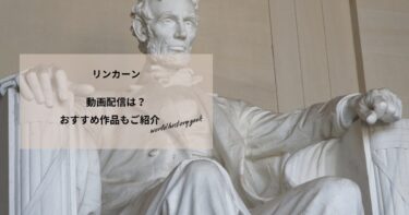 リンカーンの動画配信や無料視聴は？あらすじやおすすめ作品、視聴する方法もご紹介