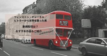 ウィンストン・チャーチル／ヒトラーから世界を救った男の動画配信や無料視聴は？あらすじやおすすめ作品、視聴する方法もご紹介