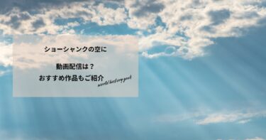 ショーシャンクの空にの動画配信や無料視聴は？あらすじやおすすめ作品、視聴する方法もご紹介