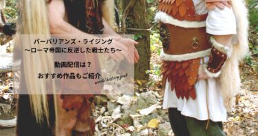 バーバリアンズ・ライジング～ローマ帝国に反逆した戦士たち～の動画配信や無料視聴は？あらすじやおすすめ作品、視聴する方法もご紹介
