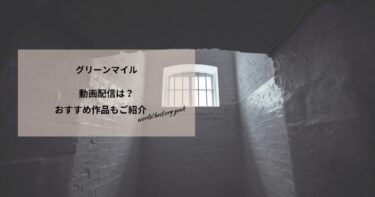 グリーンマイルの動画配信や無料視聴は？あらすじやおすすめ作品、視聴する方法もご紹介