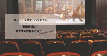 ニュー・シネマ・パラダイスの動画配信や無料視聴は？あらすじやおすすめ作品、視聴する方法もご紹介