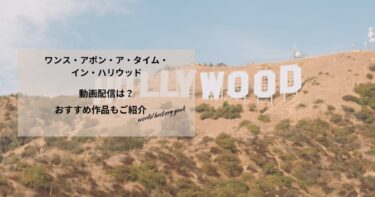 ワンス・アポン・ア・タイム・イン・ハリウッドの動画配信や無料視聴は？あらすじやおすすめ作品、視聴する方法もご紹介