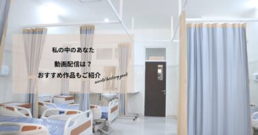 私の中のあなたの動画配信や無料視聴は？あらすじやおすすめ作品、視聴する方法もご紹介