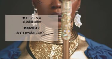 女王トミュリス 史上最強の戦士の動画配信や無料視聴は？あらすじやおすすめ作品、視聴する方法もご紹介