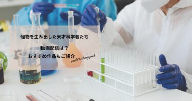 怪物を生み出した天才科学者たちの動画配信や無料視聴は？あらすじやおすすめ作品、視聴する方法もご紹介