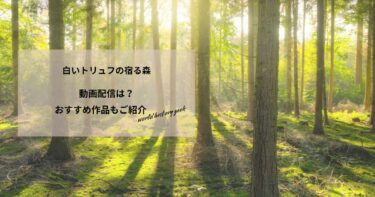白いトリュフの宿る森の動画配信や無料視聴は？あらすじやおすすめ作品、視聴する方法もご紹介
